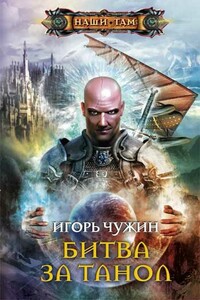 Битва за Танол - Игорь Анатольевич Чужин