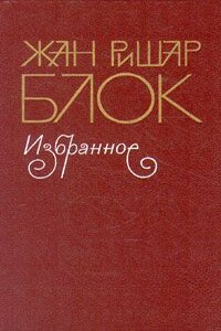 … и компания - Жан-Ришар Блок