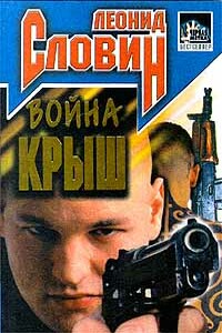 Война крыш - Леонид Семёнович Словин