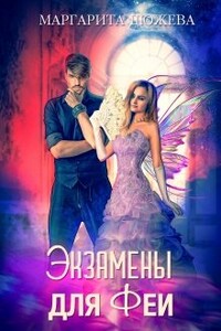 Экзамены для феи - Маргарита Дюжева