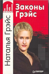 Законы Грейс - Наталья Евгеньевна Грэйс
