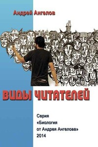 Виды читателей (Часть 2) - Андрей Петрович Ангелов
