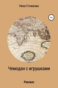 Чемодан с игрушками - Нина Стожкова