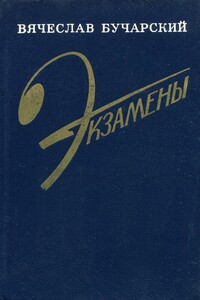 Экзамены - Вячеслав Васильевич Бучарский