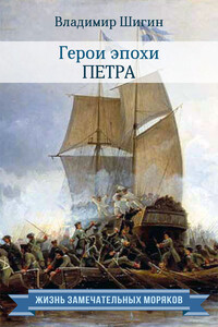 Герои эпохи Петра - Владимир Виленович Шигин