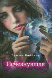 Исчезнувшая - Сьюзан Хаббард