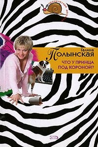 Что у принца под короной - Галина Николаевна Полынская
