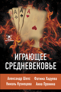 Играющее Средневековье - Фатима Хадуева, Александр Шепс