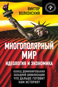 Многополярный мир. Идеология и экономика - Виктор Александрович Волконский