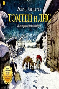 Томтен и Лис - Астрид Линдгрен