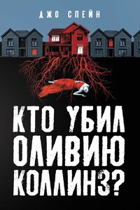 Кто убил Оливию Коллинз? - Джо Спейн