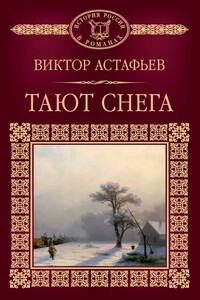 Тают снега - Виктор Петрович Астафьев