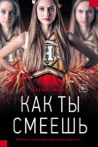 Как ты смеешь - Меган Эбботт