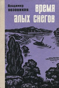 Время алых снегов - Владимир Степанович Возовиков