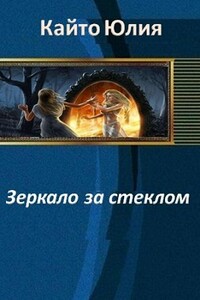 Зеркало за стеклом - Юлия Кайто