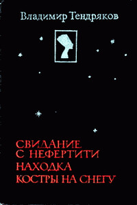 Рассказы радиста - Владимир Федорович Тендряков