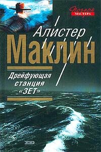 Полярная станция “Зебра” - Алистер Маклин