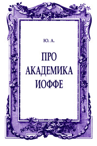 Про академика Иоффе