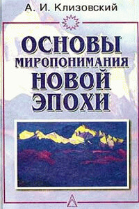 Основы миропонимания Новой Эпохи - Александр Иванович Клизовский