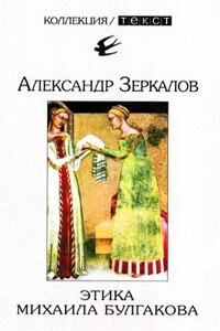 Этика Михаила Булгакова - Александр Исаакович Мирер