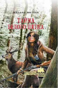 Тайна белого пятна - Михаил Петрович Михеев