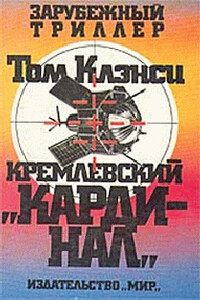 Кремлевский кардинал - Том Клэнси