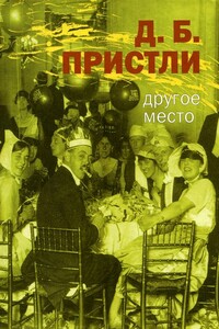Другое Место. Рассказы - Джон Бойнтон Пристли