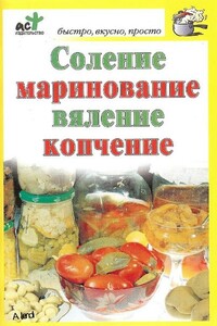 Соление, маринование, вяление, копчение - Дарья Костина