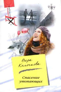 Спасение утопающих - Вера Александровна Колочкова