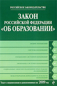 Закон РФ «Об образовании» - РФ СССР Законы