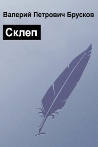 Склеп - Валерий Петрович Брусков