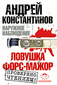Ловушка. Форс-мажор - Андрей Дмитриевич Константинов, Евгений Владимирович Вышенков