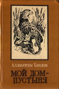 Мой дом - пустыня - Аллаберды Хаидов
