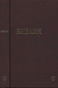 Библия: современный русский перевод. Пятикнижие Моисея - Ветхий Завет