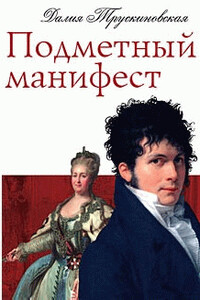 Подметный манифест - Далия Мейеровна Трускиновская