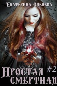 Простая смертная #2 - Екатерина Александровна Оленева