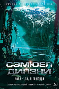 Нова. Да, и Гоморра - Сэмюэль Дилэни