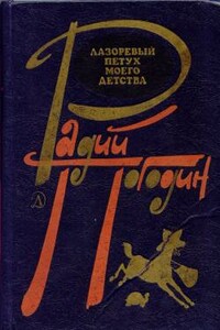 Лазоревый петух моего детства - Радий Петрович Погодин