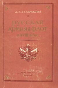 Русская армия и флот в XVIII веке - Любомир Григорьевич Бескровный