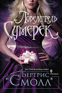 Повелитель сумерек - Бертрис Смолл