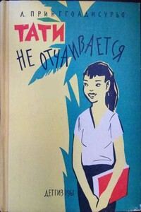 Тати не отчаивается - Луварси Принггоадисурьо