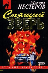 Спящий зверь - Михаил Петрович Нестеров
