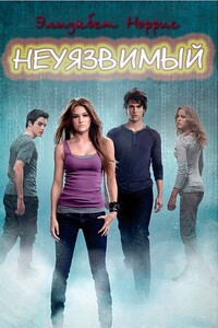 Неуязвимый - Элизабет Норрис