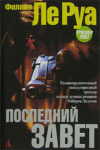 Последний Завет - Филипп Ле Руа