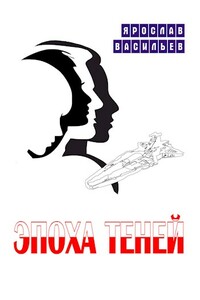 Эпоха теней - Ярослав Маратович Васильев
