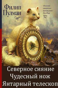 Тёмные начала - Филип Пулман
