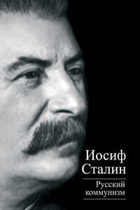 Русский коммунизм - Иосиф Виссарионович Сталин