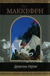 Драконы Перна - Энн Маккефри