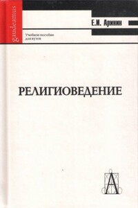 Религиоведение - Евгений Игоревич Аринин