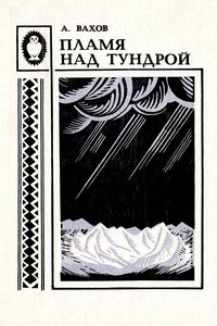 Пламя над тундрой - Анатолий Алексеевич Вахов